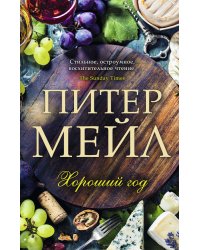 Хороший год
