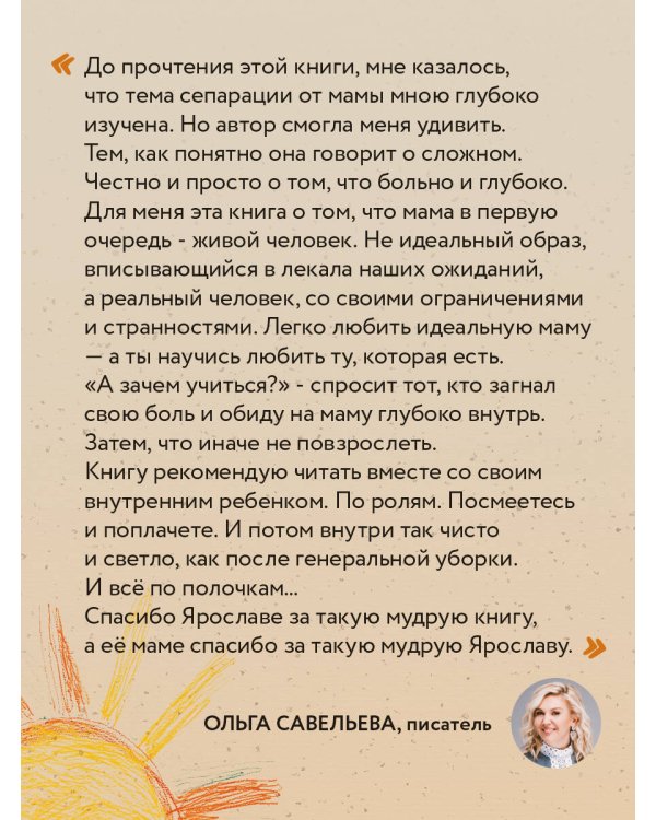 Прости твою мать. Книга-освобождение от вины, обид и ожиданий
