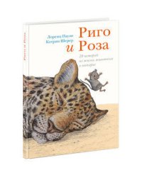 Риго и Роза