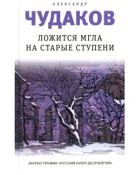 Ложится мгла на старые ступени 