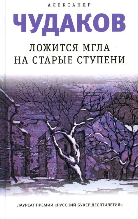 Обложка книги «Ложится мгла на старые ступени» — Чудаков Александр Павлович, ISBN 9785969123052