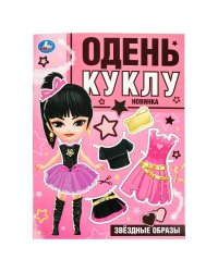 Звёздные образы. Одень куклу. 205х280 мм. Скрепка. 8 стр. Умка в кор.50шт