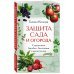 Дачные сезоны. Руководства для начинающих Защита сада и огорода. Справочник борьбы с болезнями и вредителями