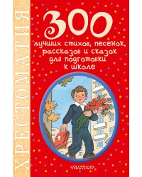 300 лучших стихов, песенок, рассказов и сказок для подготовки к школе