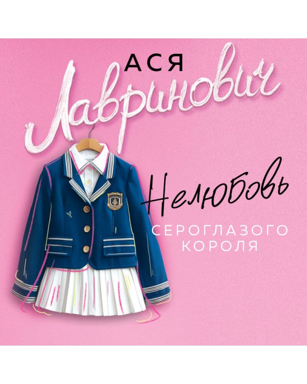 Нелюбовь сероглазого короля