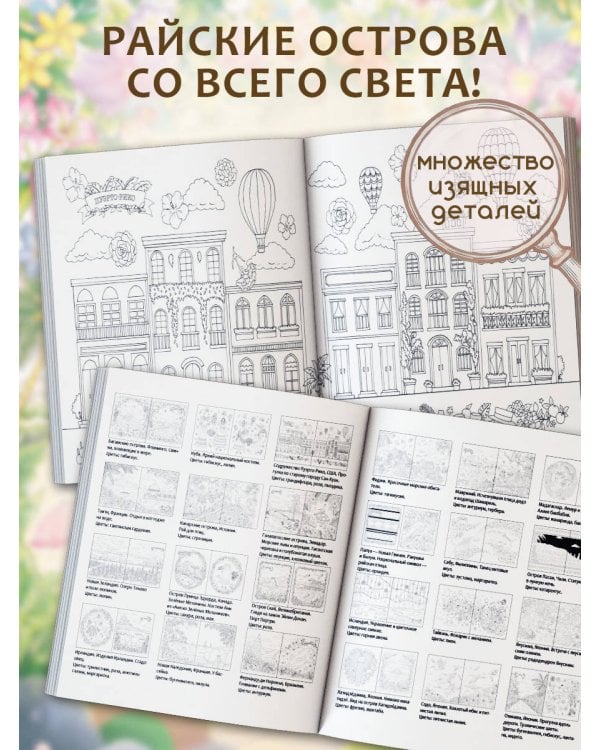 Дополнительное изображение книги «Райские острова. Цветы и пейзажи. Раскраска-антистресс»
