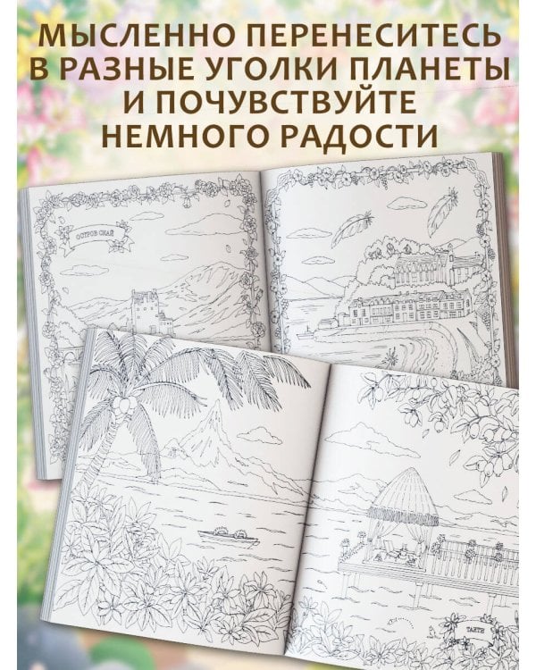 Дополнительное изображение книги «Райские острова. Цветы и пейзажи. Раскраска-антистресс»