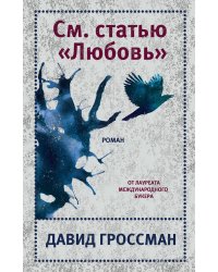 См. статью "Любовь"
