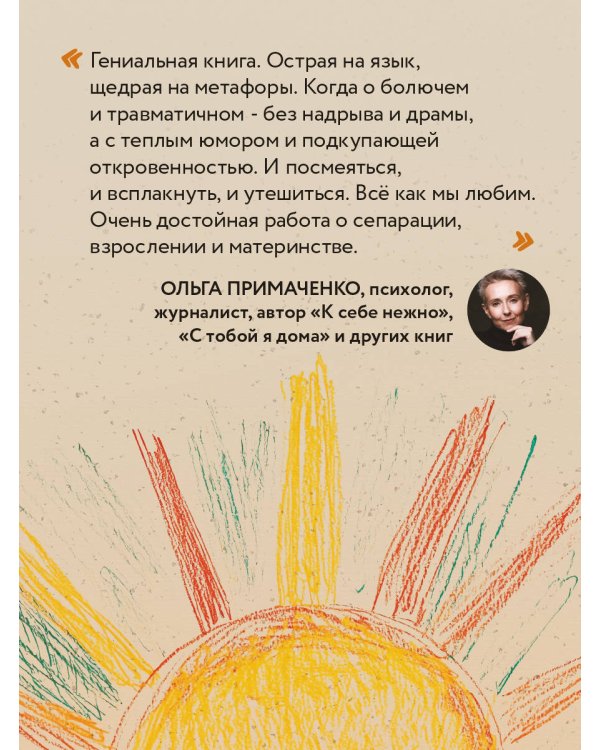 Прости твою мать. Книга-освобождение от вины, обид и ожиданий
