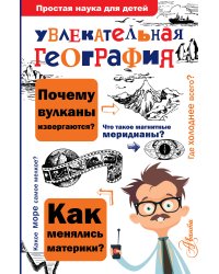 Увлекательная география