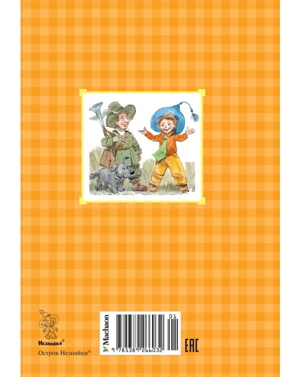 Остров Незнайки (илл. Челака)