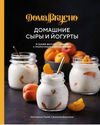 Домашние сыры и йогурты, а также вкусные блюда с молочными продуктами