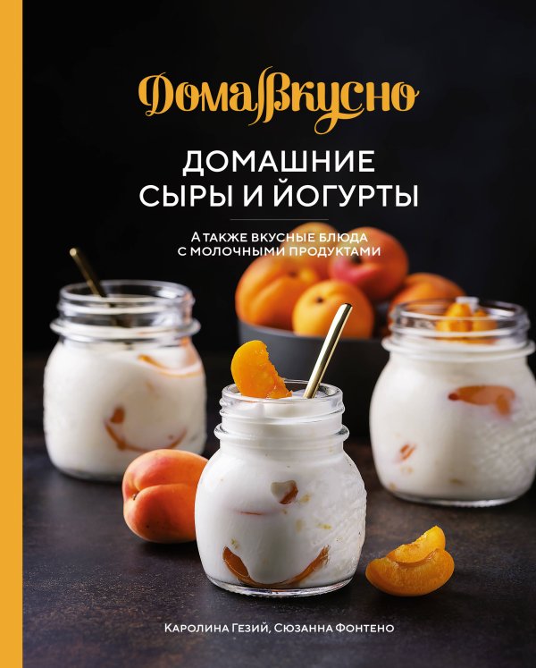 Домашние сыры и йогурты, а также вкусные блюда с молочными продуктами