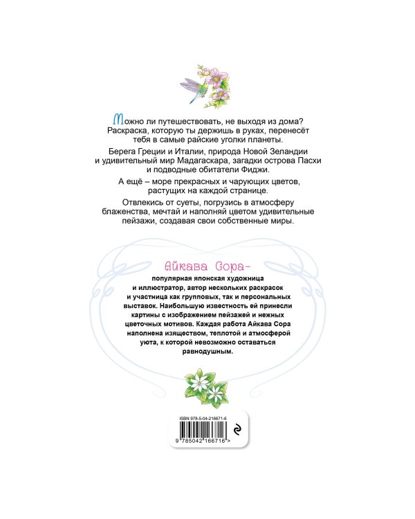 Дополнительное изображение книги «Райские острова. Цветы и пейзажи. Раскраска-антистресс»