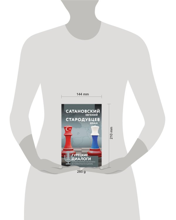 Турецкие диалоги. Мировая политика как она есть — без толерантности и цензуры