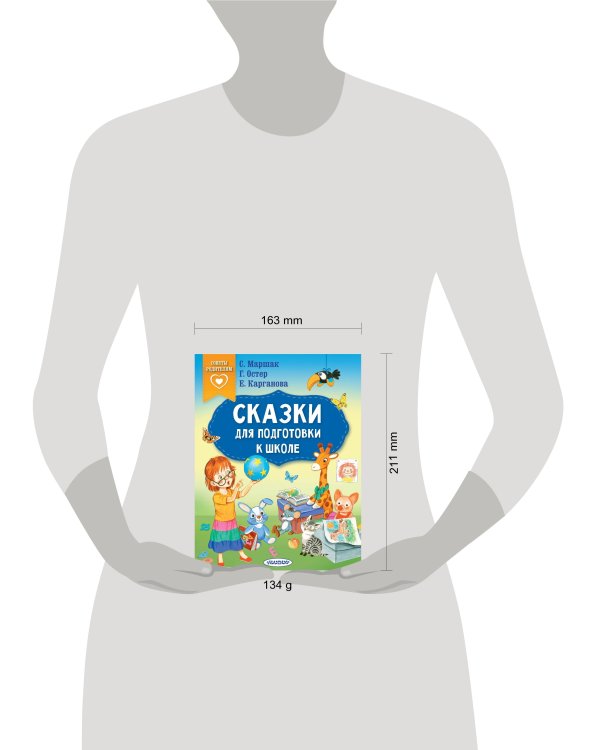 Сказки для подготовки к школе