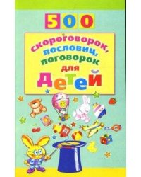 500(Сфера) 500 скороговорок,пословиц,поговорок д/детей (сост.Мазнин И.А.)