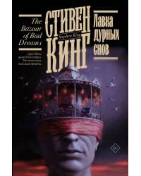 Лавка дурных снов