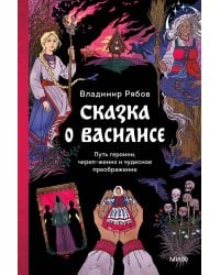 Сказка о Василисе. Путь героини, череп-жених и чудесное преображение