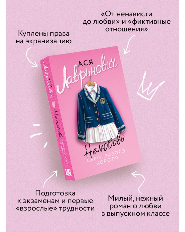 Нелюбовь сероглазого короля