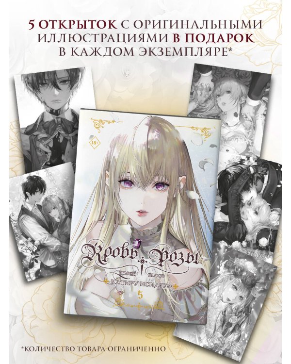 Дополнительное изображение книги «Кровь розы. Rosen Blood. Том 5»