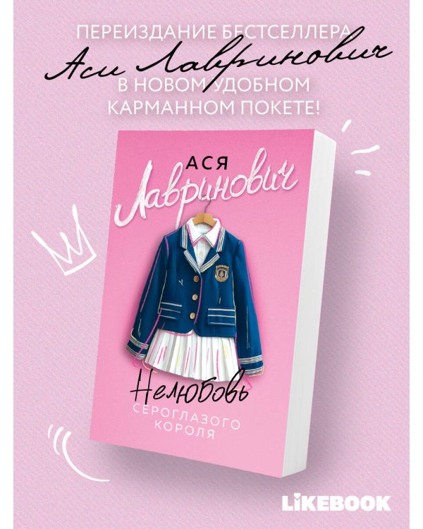Нелюбовь сероглазого короля