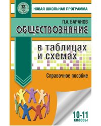 ЕГЭ. Обществознание в таблицах и схемах. Справочное пособие. 10-11 классы