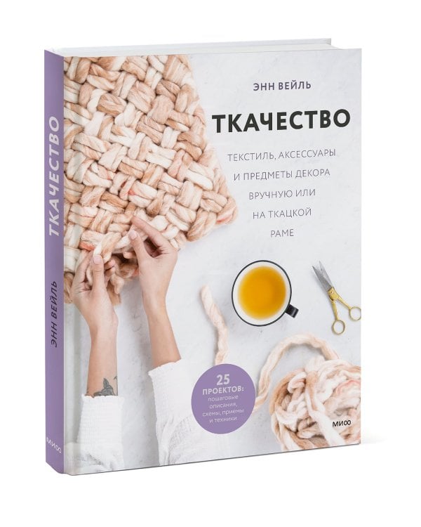 Ткачество. Текстиль, аксессуары и предметы декора вручную или на ткацкой раме