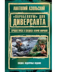 «Парабеллум» для Диверсанта. Лучшая проза о спецназе Второй Мировой