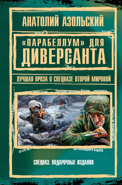 Обложка книги ««Парабеллум» для Диверсанта. Лучшая проза о спецназе Второй Мировой» — Азольский Анатолий Алексеевич, ISBN 9785699604678