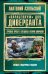 Обложка книги ««Парабеллум» для Диверсанта. Лучшая проза о спецназе Второй Мировой» — Азольский Анатолий Алексеевич, ISBN 9785699604678