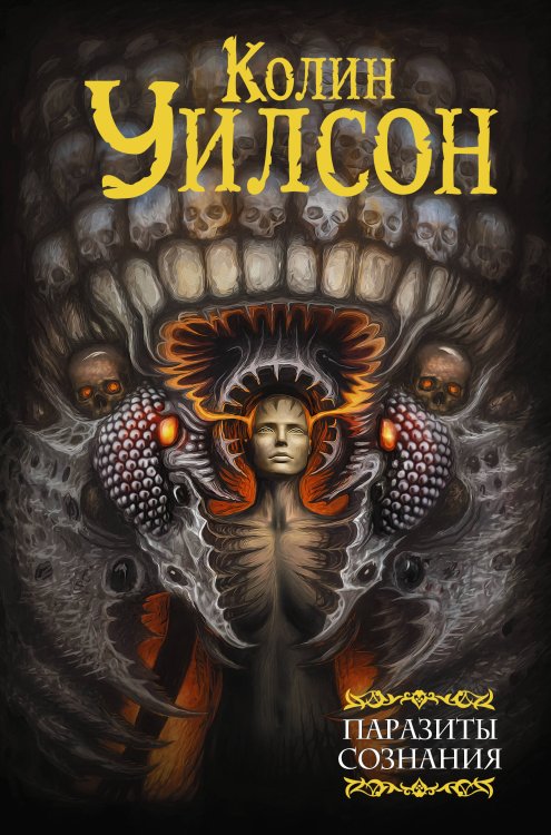 Мастера фантазии Паразиты сознания. Философский камень. Возвращение ллойгор