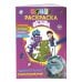 Детектив Финник. Книги по фильму Детектив Финник. СУПЕРраскраска! Удивительное расследование