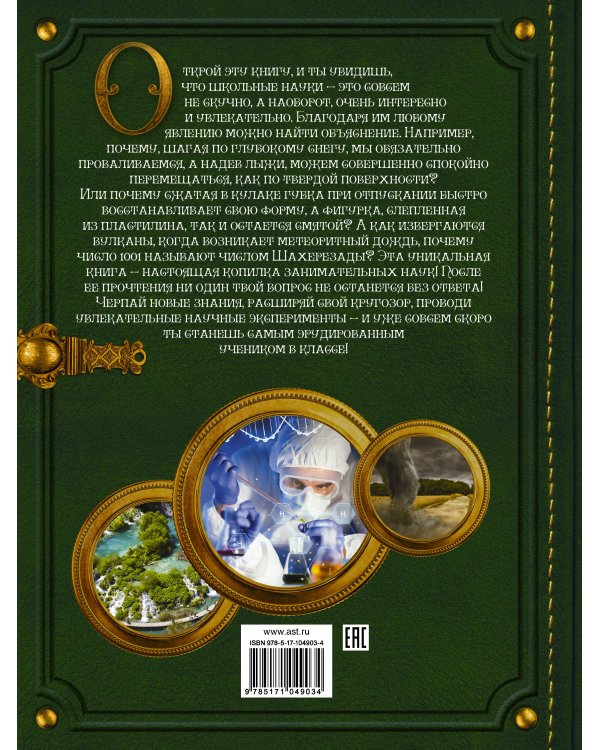 Большая копилка занимательных наук