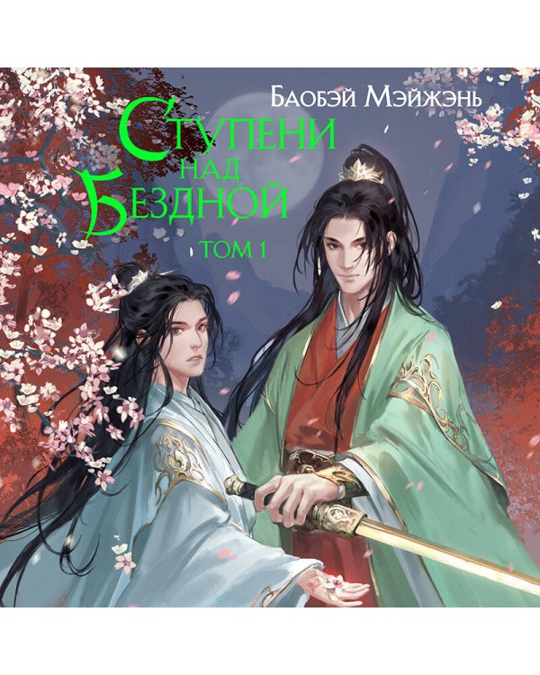 Ступени над Бездной. Том 1