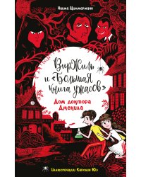 Дом доктора Джекила