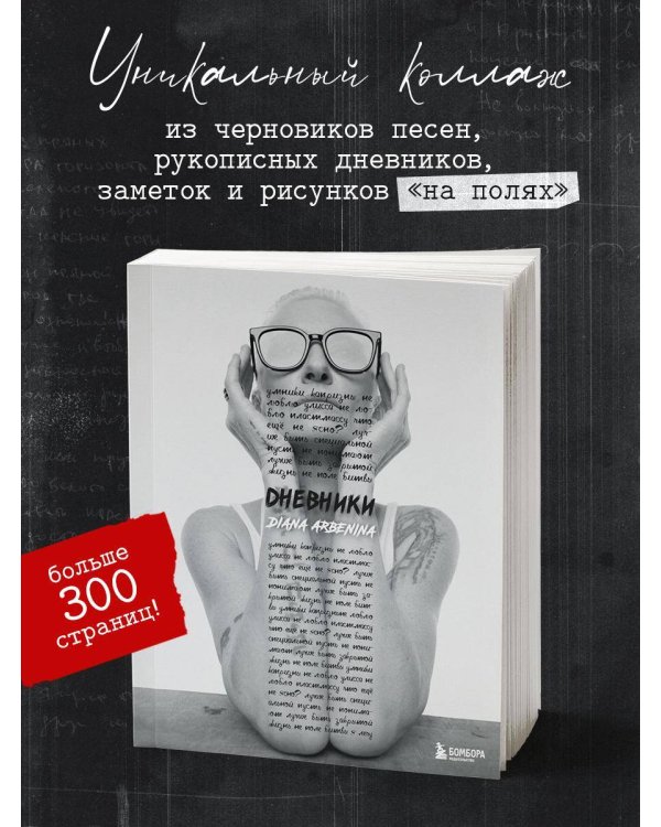 Дневники. Диана Арбенина (открытка с автографом)