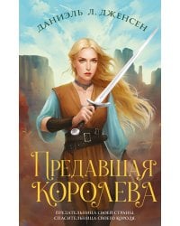 Предавшая королева