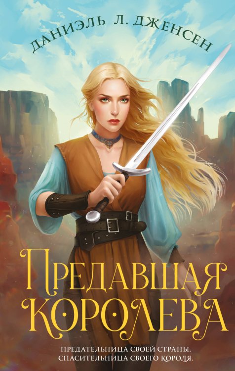 Королевство мостов. Фэнтези-хит Даниэль Л. Дженсен Предавшая королева