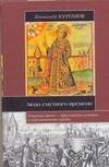 Обложка книги «Люди Смутного времени» — Курганов А. Б., ISBN 9785170459902
