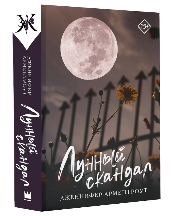 Лунный скандал