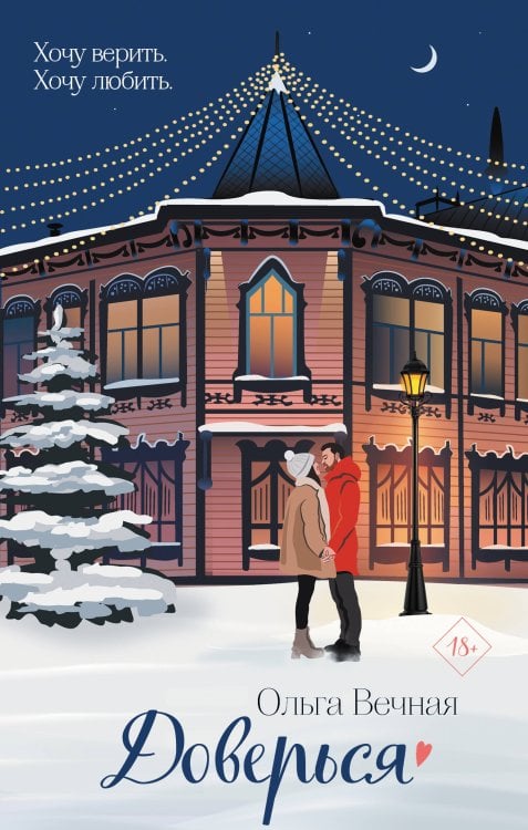 Долгая дорога к счастью. Истории Ольги Вечной Доверься