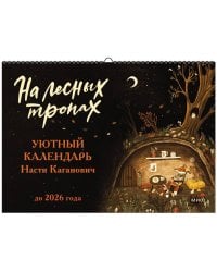 На лесных тропах. Уютный календарь Насти Каганович до 2026 года