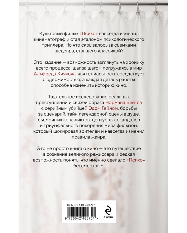 Дополнительное изображение книги «Хичкок. Анатомия «Психо»»