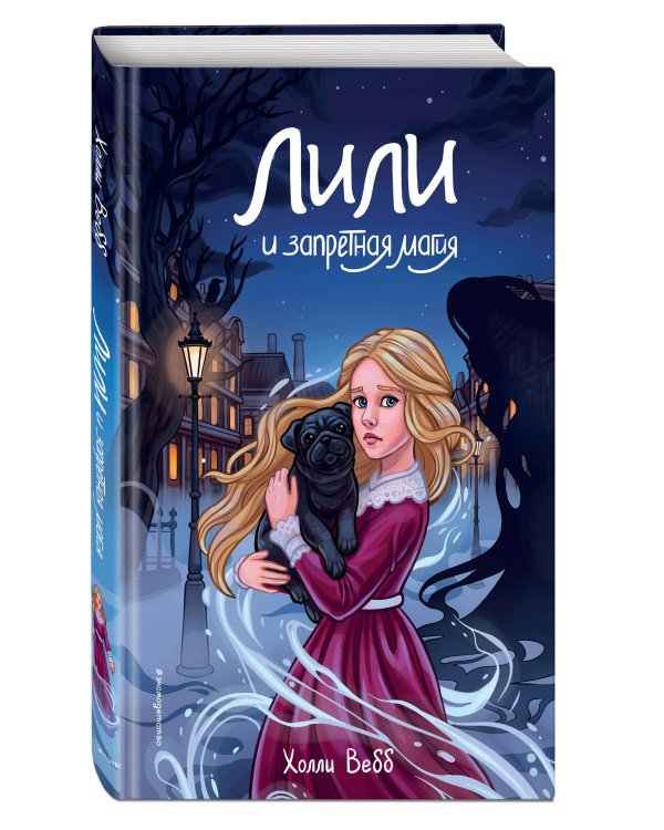 Лили и запретная магия (#1)