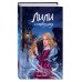 Лили и запретная магия (#1)