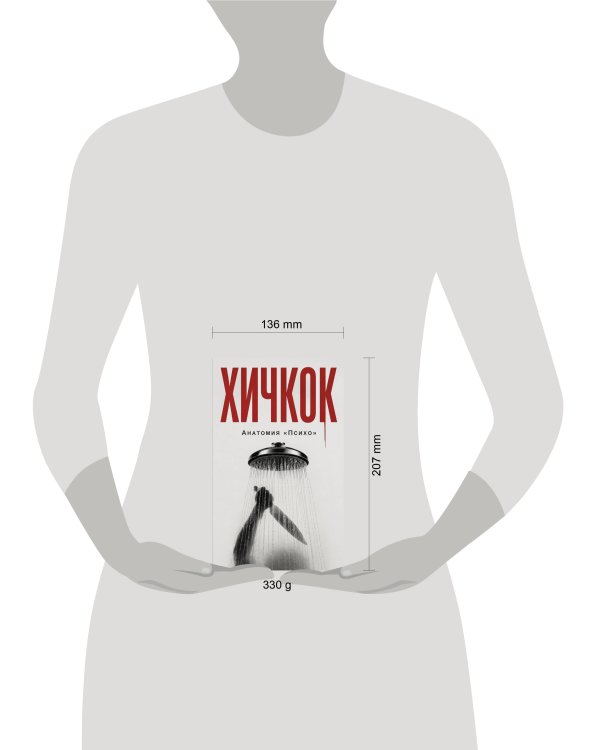 Дополнительное изображение книги «Хичкок. Анатомия «Психо»»