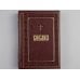 Библия. Эксклюзивное оформление Библия. Книги Священного Писания Ветхого и Нового Завета. Подарочное издание с закрашенным обрезом