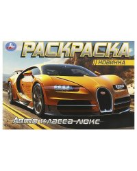 Авто класса люкс. Горизонтальная раскраска. 210х140 мм. Скрепка. 8 стр. Умка в кор.100шт