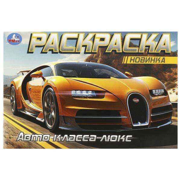 Авто класса люкс. Горизонтальная раскраска. 210х140 мм. Скрепка. 8 стр. Умка в кор.100шт